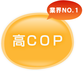 業界NO.1 高COP